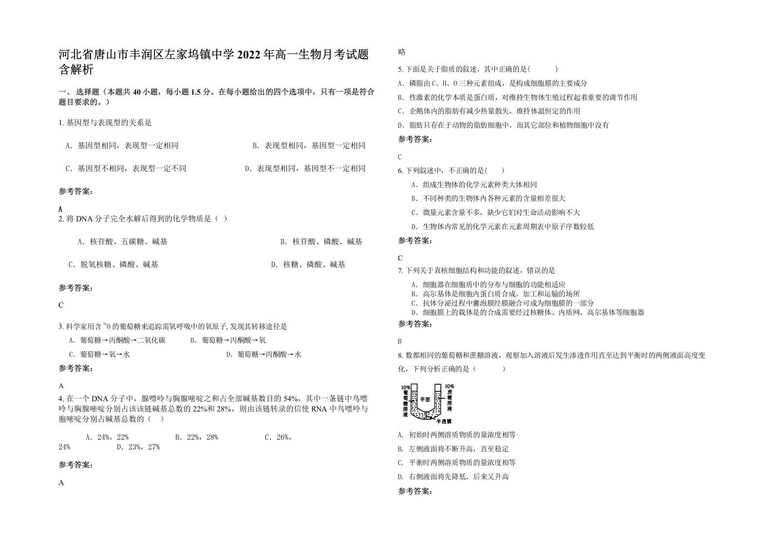 河北省唐山市丰润区左家坞镇中学2022年高一生物月考试题含解析