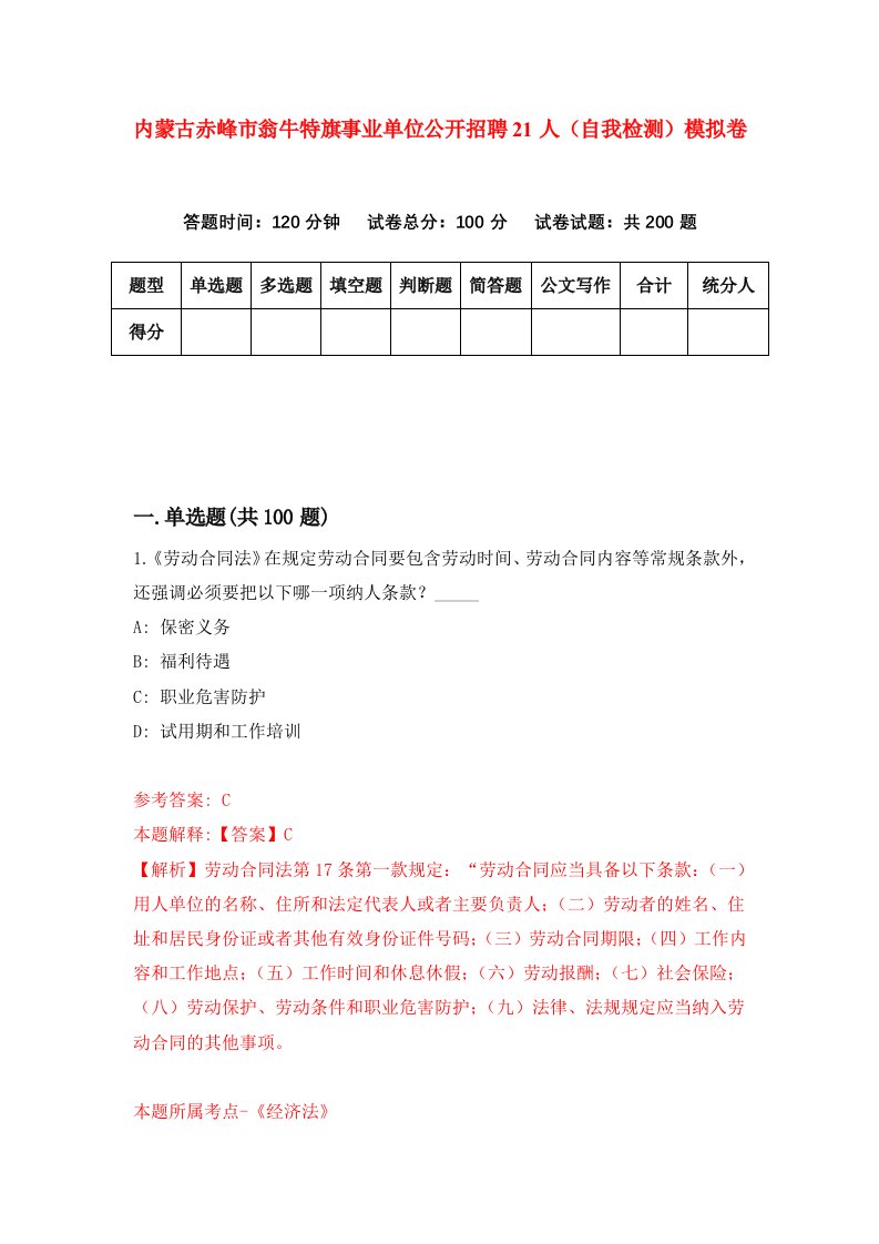 内蒙古赤峰市翁牛特旗事业单位公开招聘21人自我检测模拟卷第3期