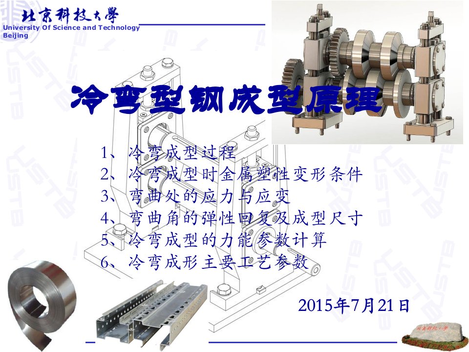 冷弯成型工艺理论基础