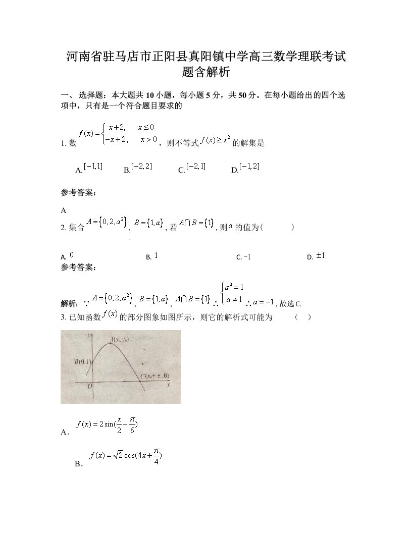 河南省驻马店市正阳县真阳镇中学高三数学理联考试题含解析