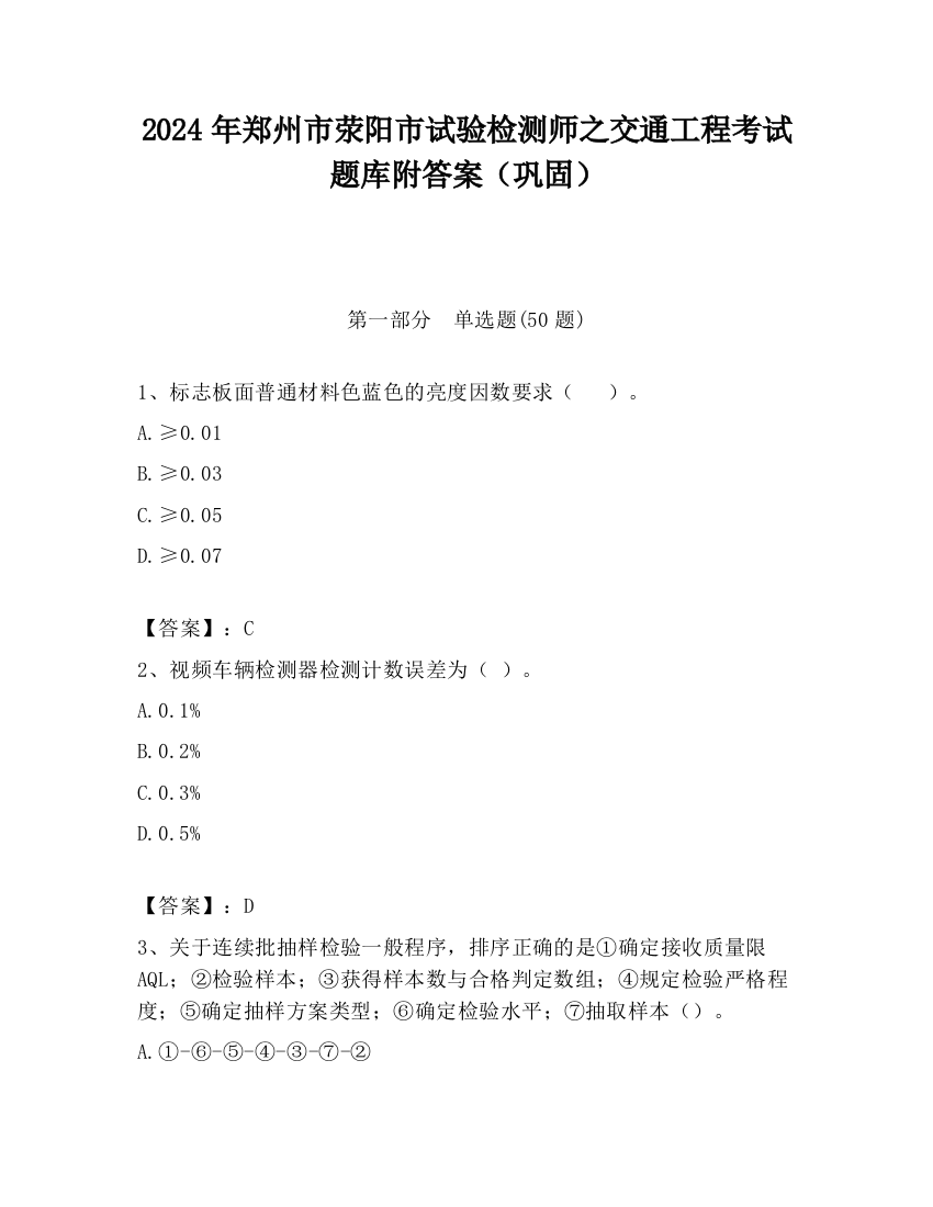 2024年郑州市荥阳市试验检测师之交通工程考试题库附答案（巩固）