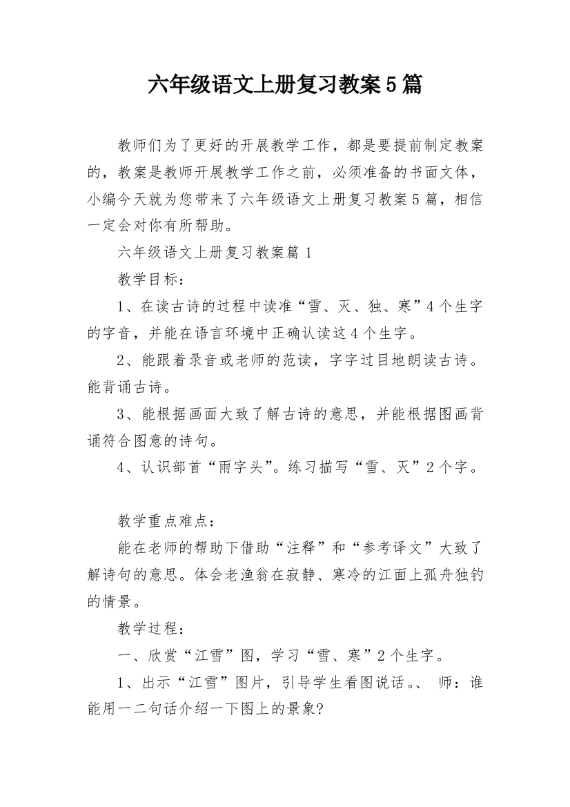 六年级语文上册复习教案5篇