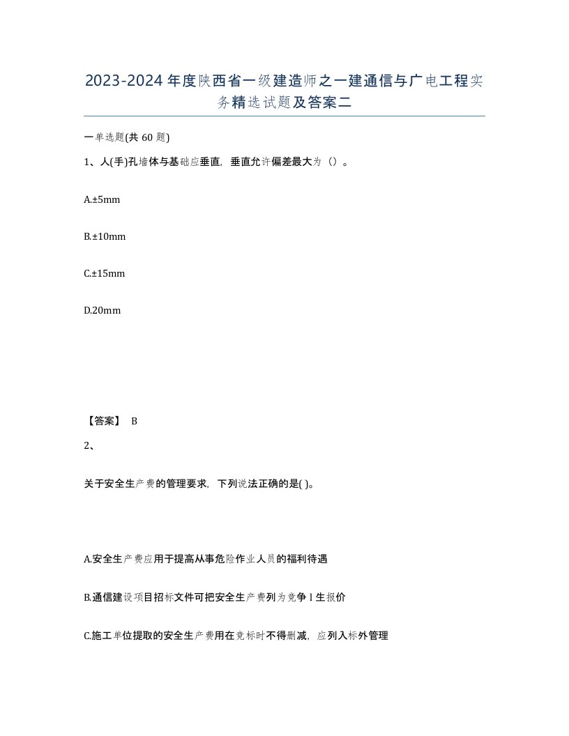 2023-2024年度陕西省一级建造师之一建通信与广电工程实务试题及答案二