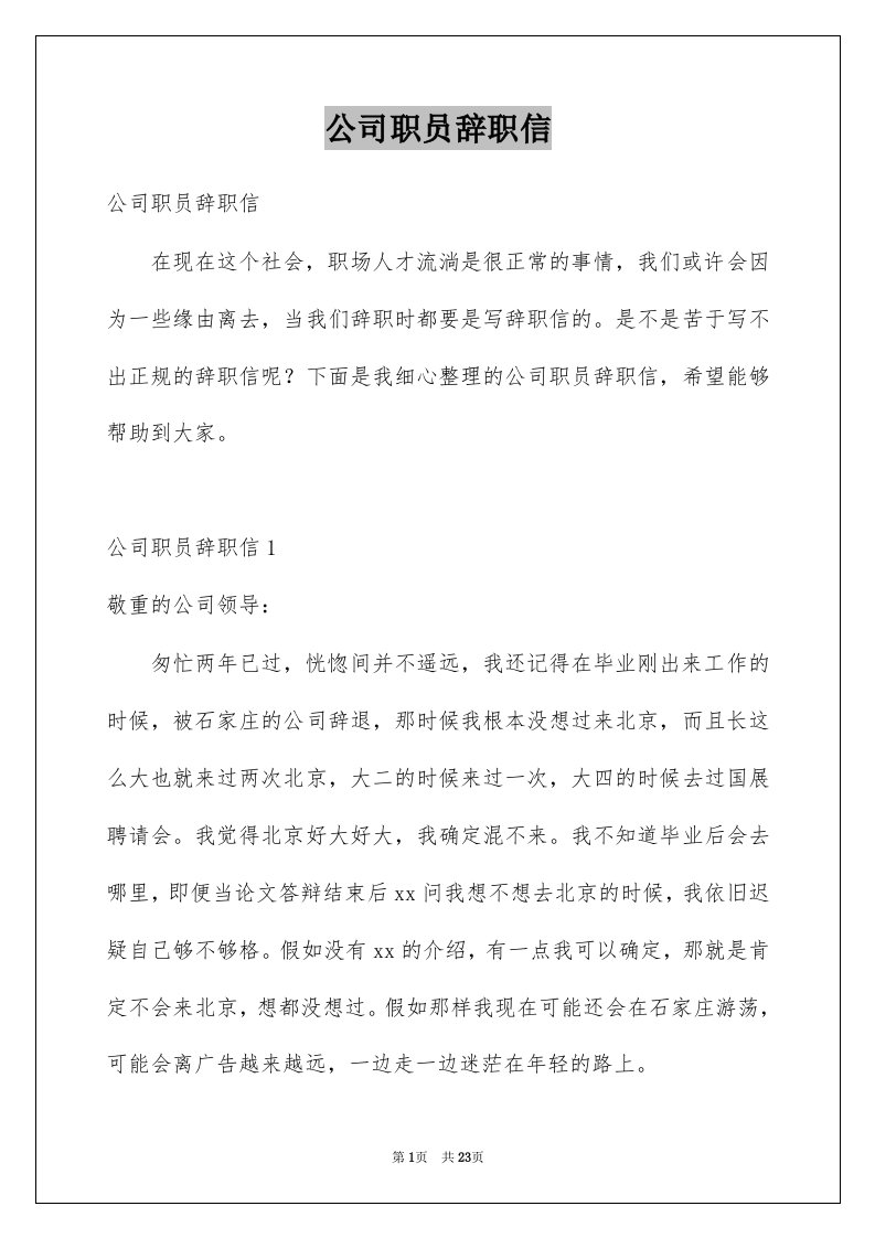 公司职员辞职信例文4