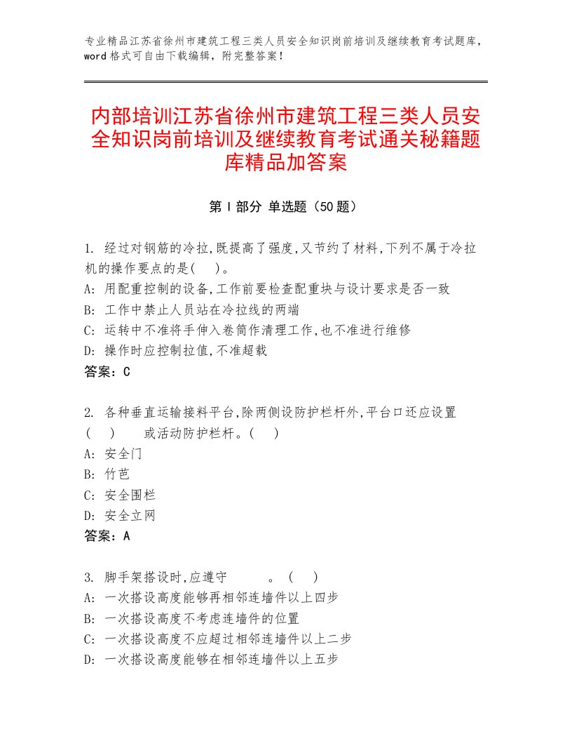 内部培训江苏省徐州市建筑工程三类人员安全知识岗前培训及继续教育考试通关秘籍题库精品加答案