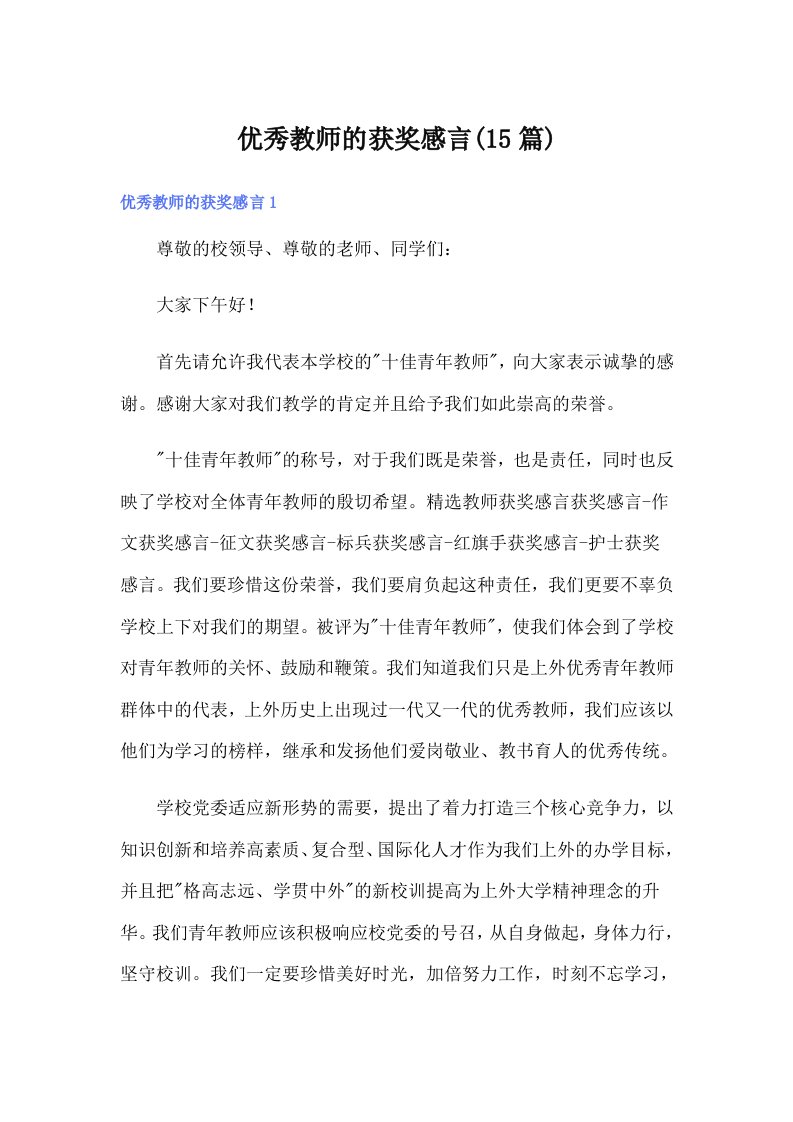 优秀教师的获奖感言(15篇)