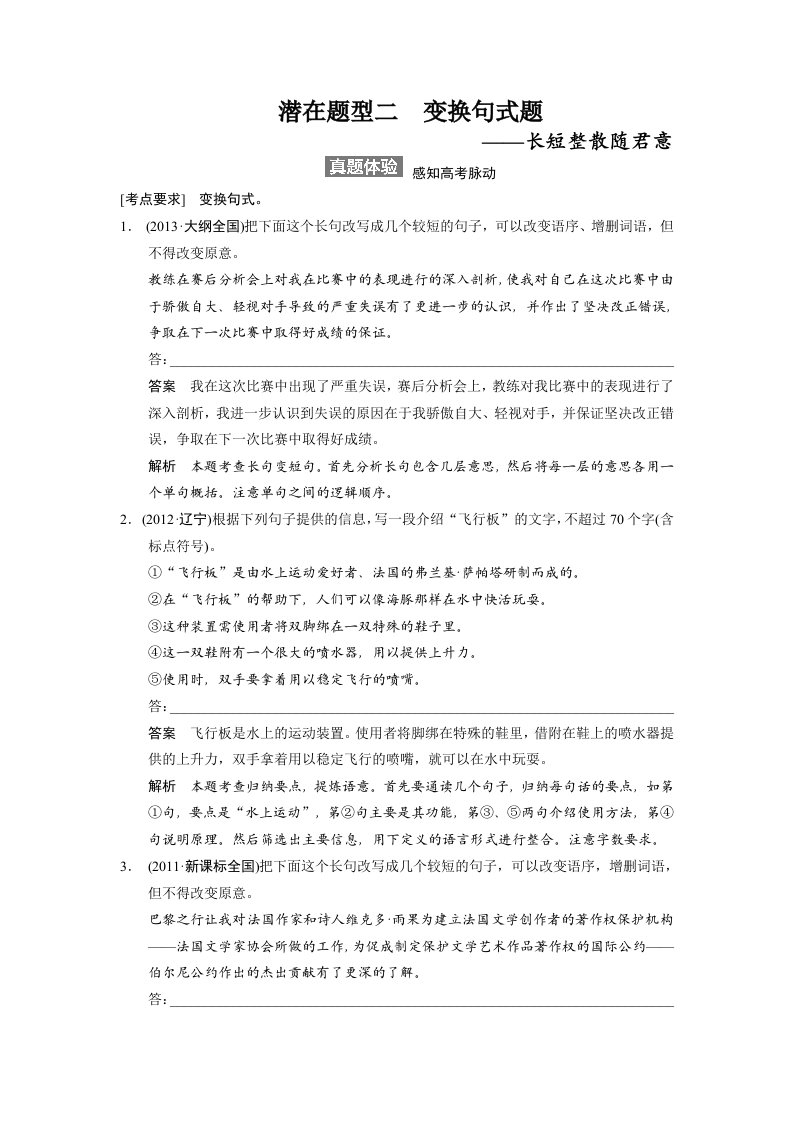 高考语文一轮文档语言文字运用第章潜在题型变换句式题