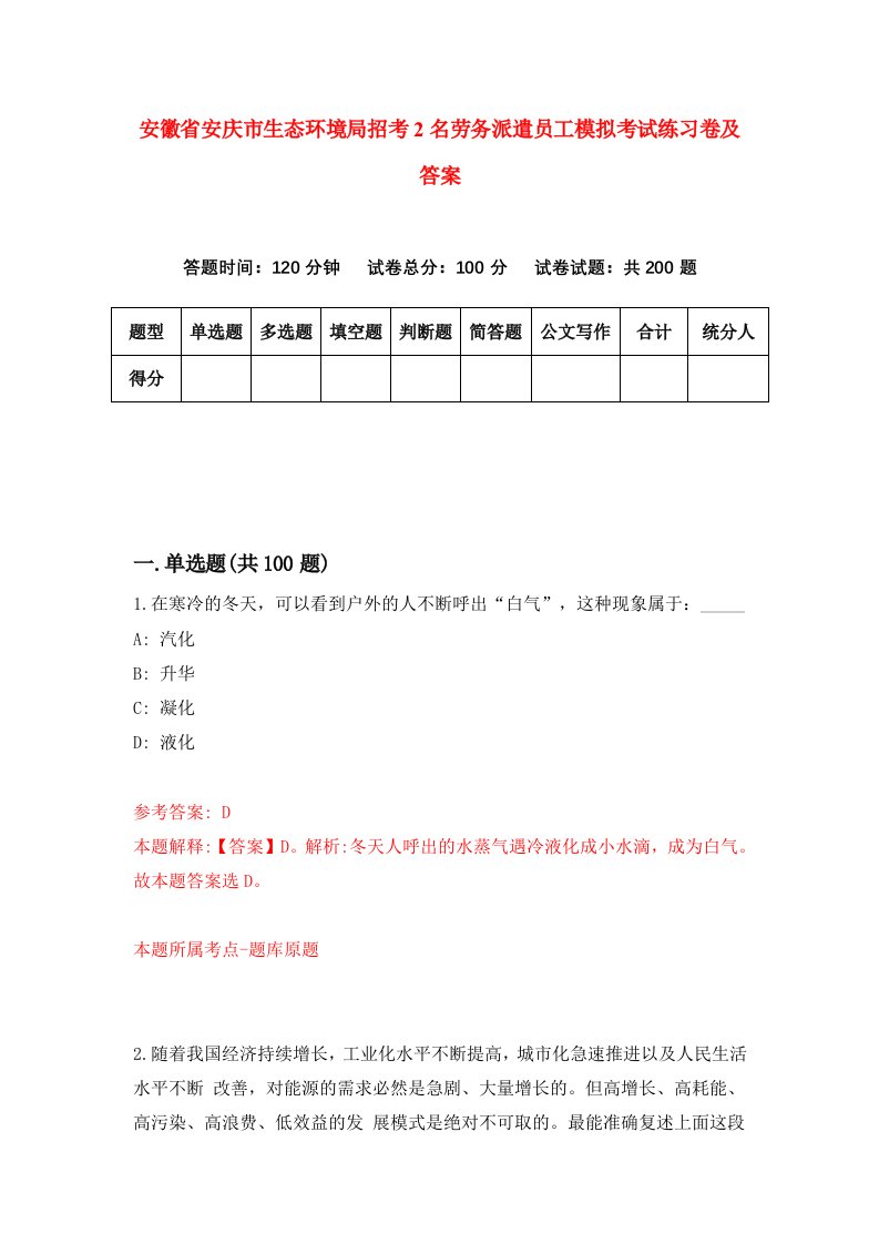 安徽省安庆市生态环境局招考2名劳务派遣员工模拟考试练习卷及答案第6卷