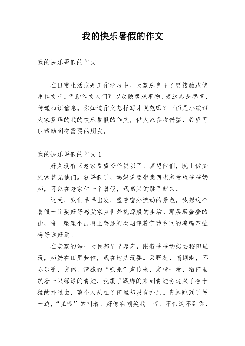 我的快乐暑假的作文