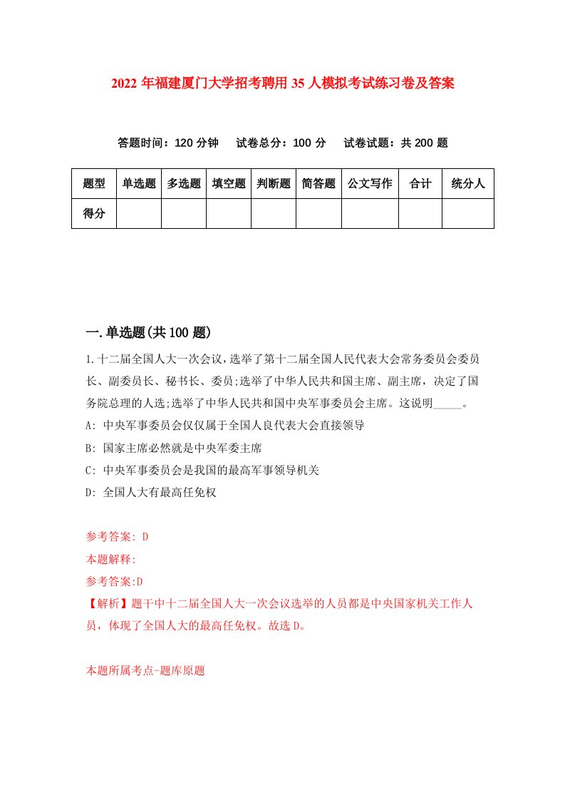 2022年福建厦门大学招考聘用35人模拟考试练习卷及答案第5卷