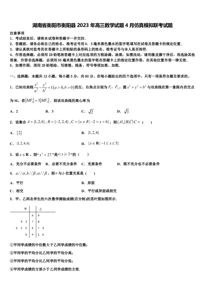 湖南省衡阳市衡阳县2023年高三数学试题4月仿真模拟联考试题