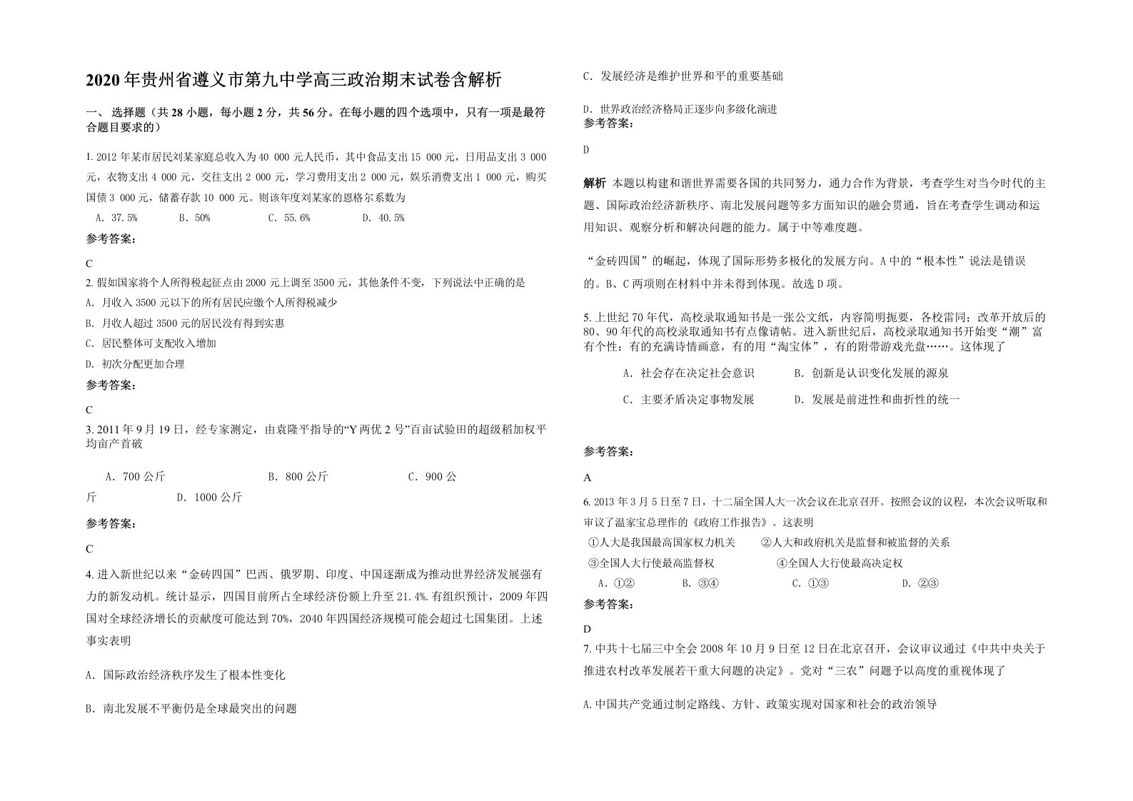 2020年贵州省遵义市第九中学高三政治期末试卷含解析