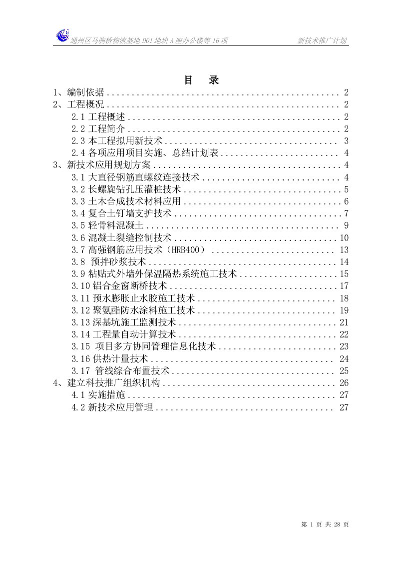 通州区马驹桥物流基地D01地块A座办公楼等16项新技术推广计划