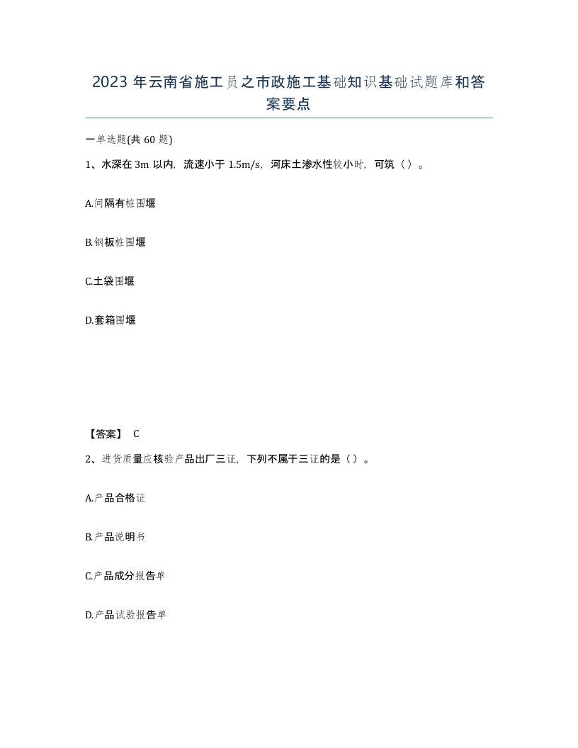 2023年云南省施工员之市政施工基础知识基础试题库和答案要点