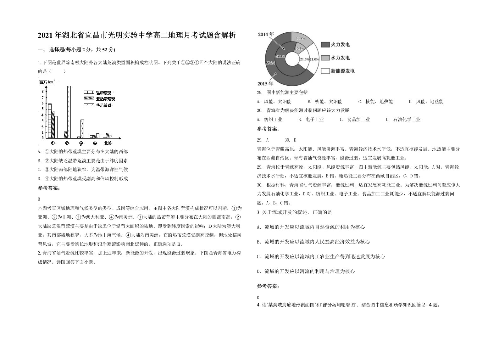 2021年湖北省宜昌市光明实验中学高二地理月考试题含解析