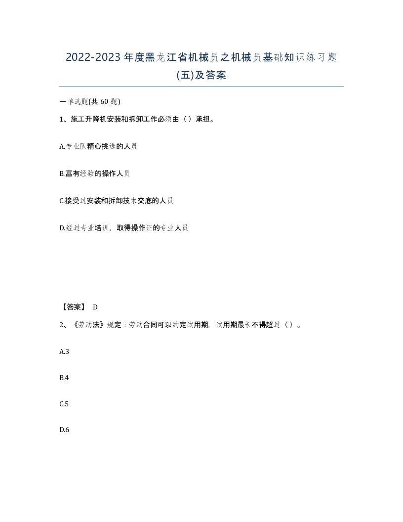 2022-2023年度黑龙江省机械员之机械员基础知识练习题五及答案