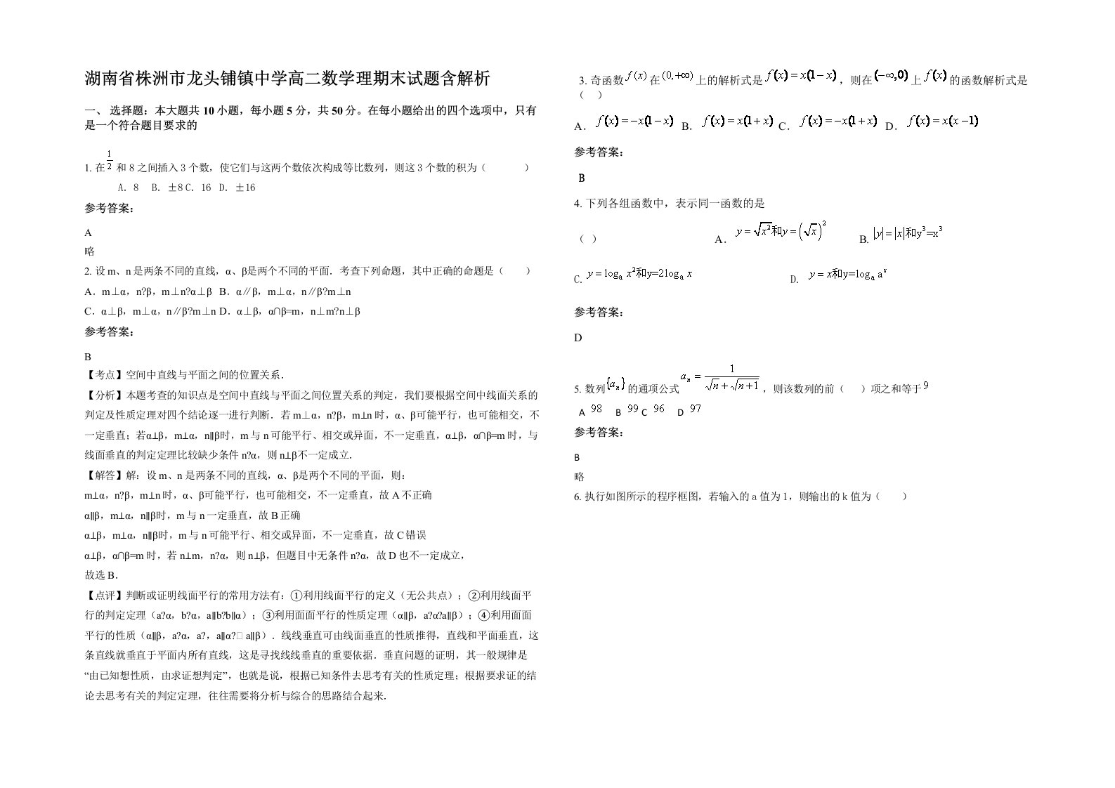 湖南省株洲市龙头铺镇中学高二数学理期末试题含解析