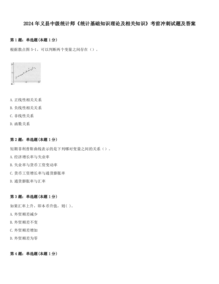 2024年义县中级统计师《统计基础知识理论及相关知识》考前冲刺试题及答案