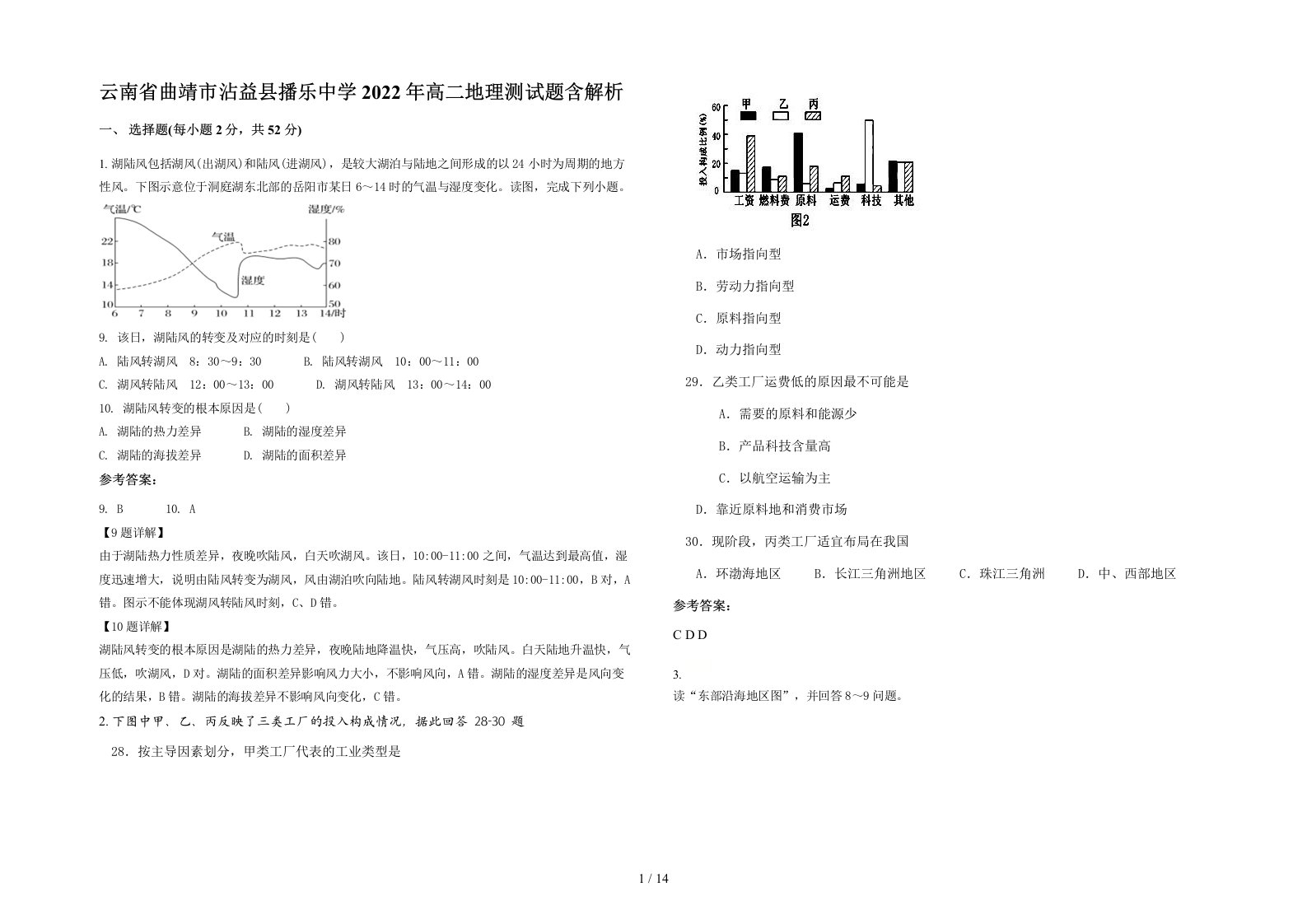 云南省曲靖市沾益县播乐中学2022年高二地理测试题含解析