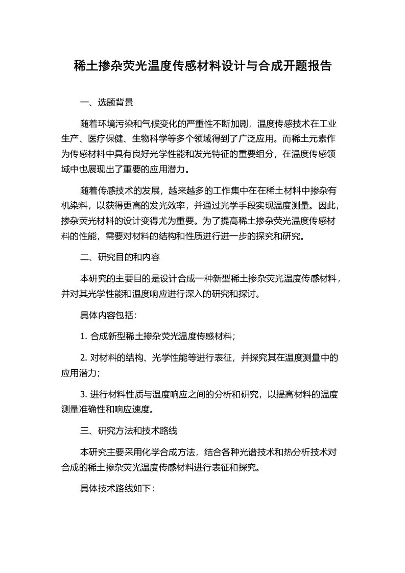 稀土掺杂荧光温度传感材料设计与合成开题报告