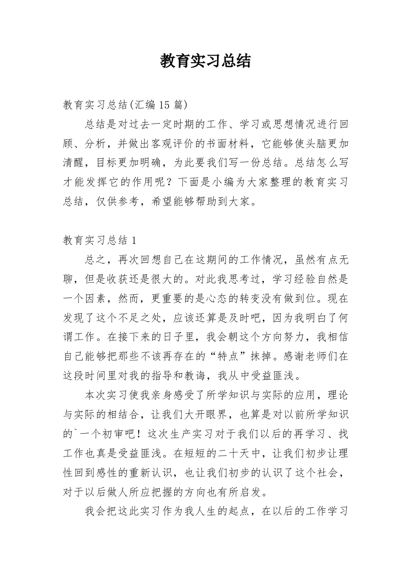 教育实习总结_77