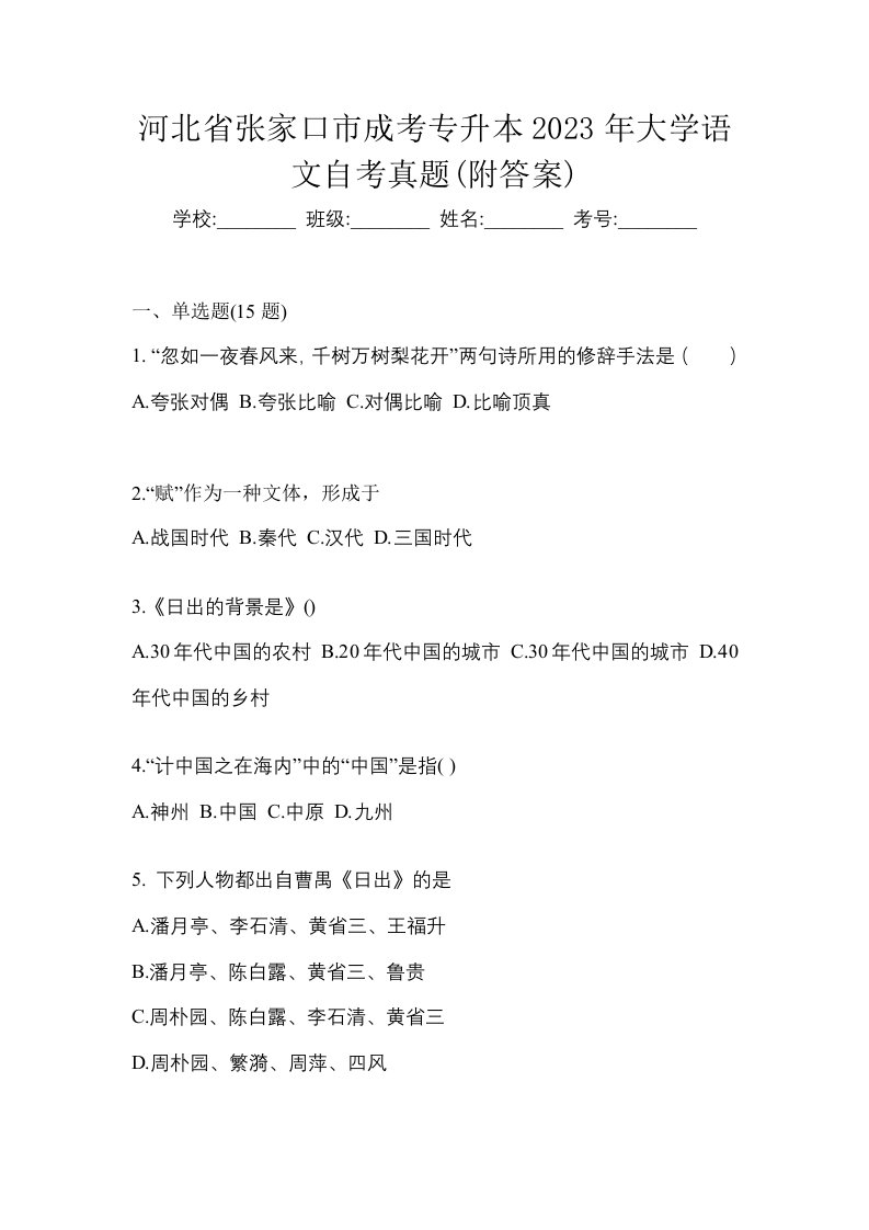 河北省张家口市成考专升本2023年大学语文自考真题附答案