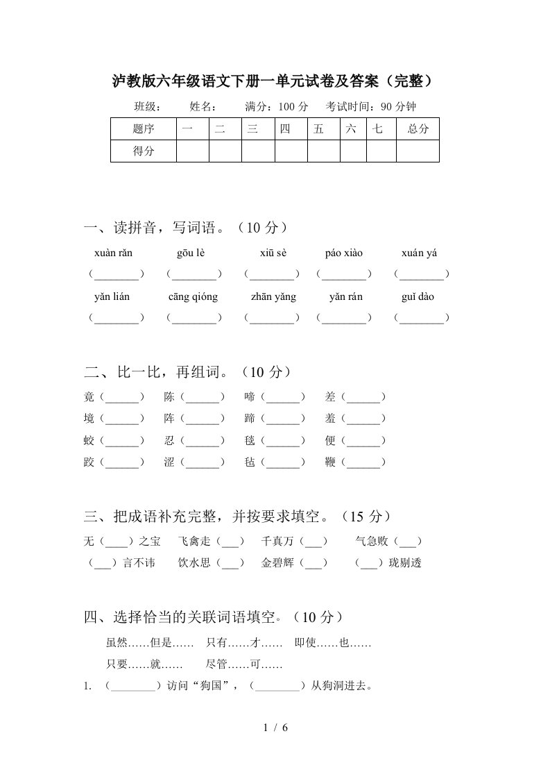 泸教版六年级语文下册一单元试卷及答案完整