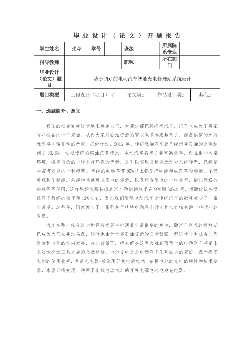 沈烨基于PLC的电动汽车智能充电管理站系统设计开题报告