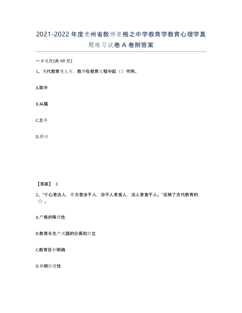 2021-2022年度贵州省教师资格之中学教育学教育心理学真题练习试卷A卷附答案