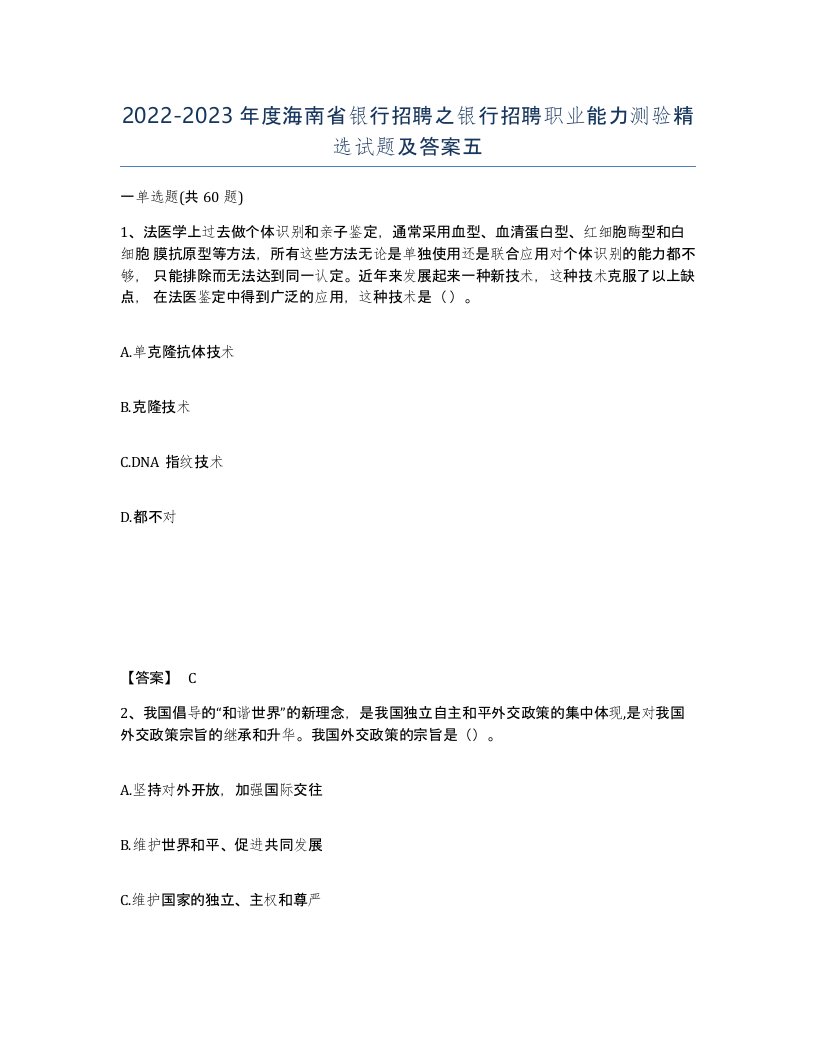 2022-2023年度海南省银行招聘之银行招聘职业能力测验试题及答案五