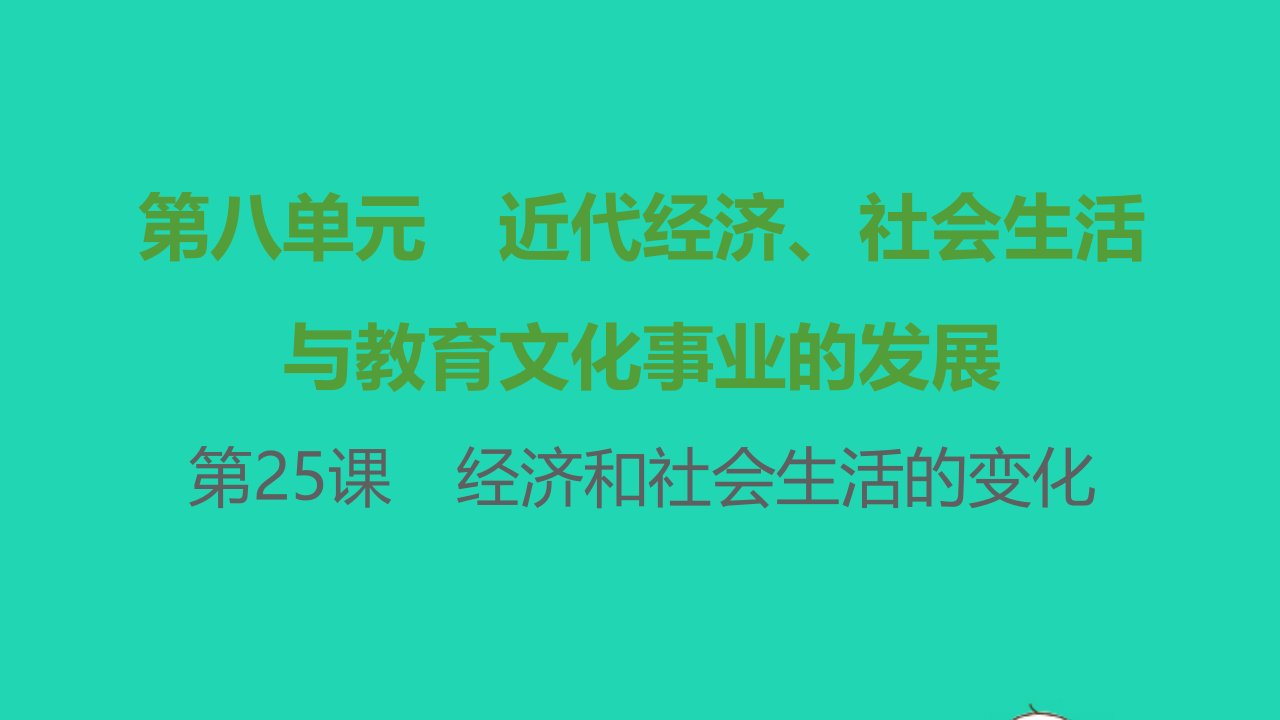 八年级历史上册第八单元近代经济社会生活与教育文化事业的发展第25课经济和社会生活的变化课件新人教版1