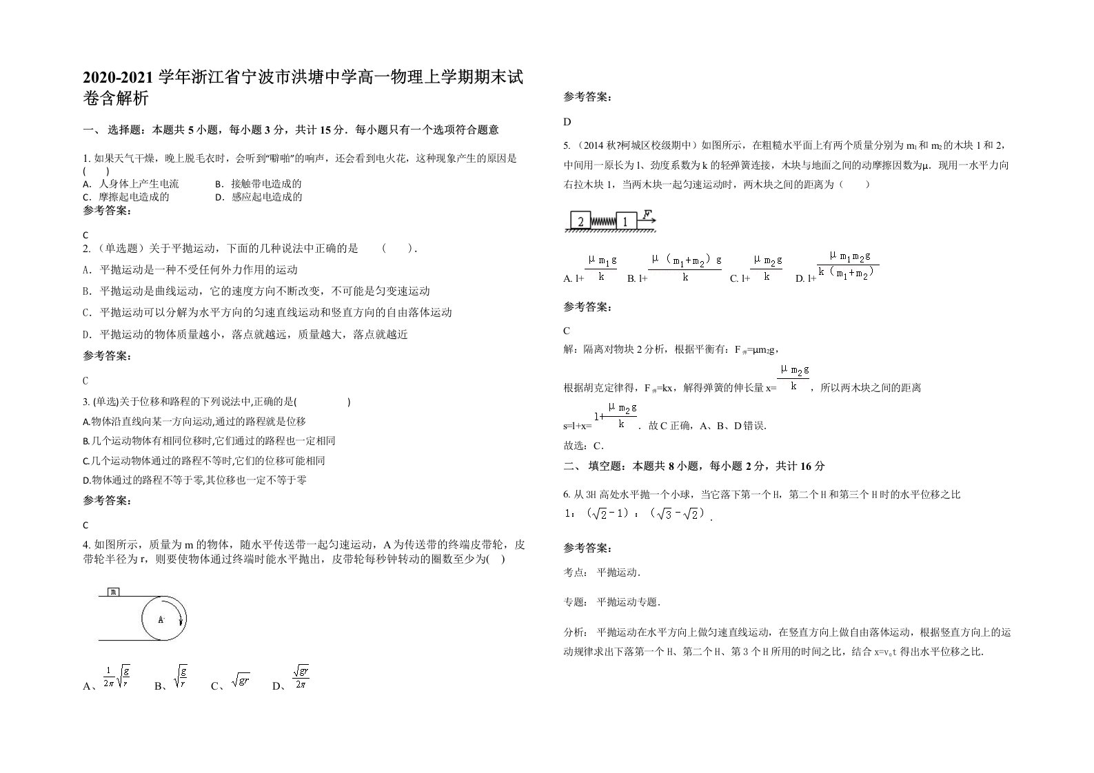 2020-2021学年浙江省宁波市洪塘中学高一物理上学期期末试卷含解析