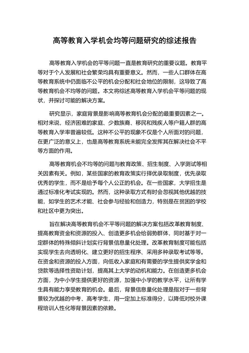 高等教育入学机会均等问题研究的综述报告