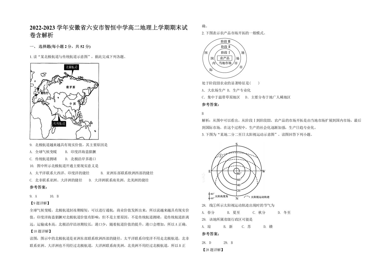 2022-2023学年安徽省六安市智恒中学高二地理上学期期末试卷含解析