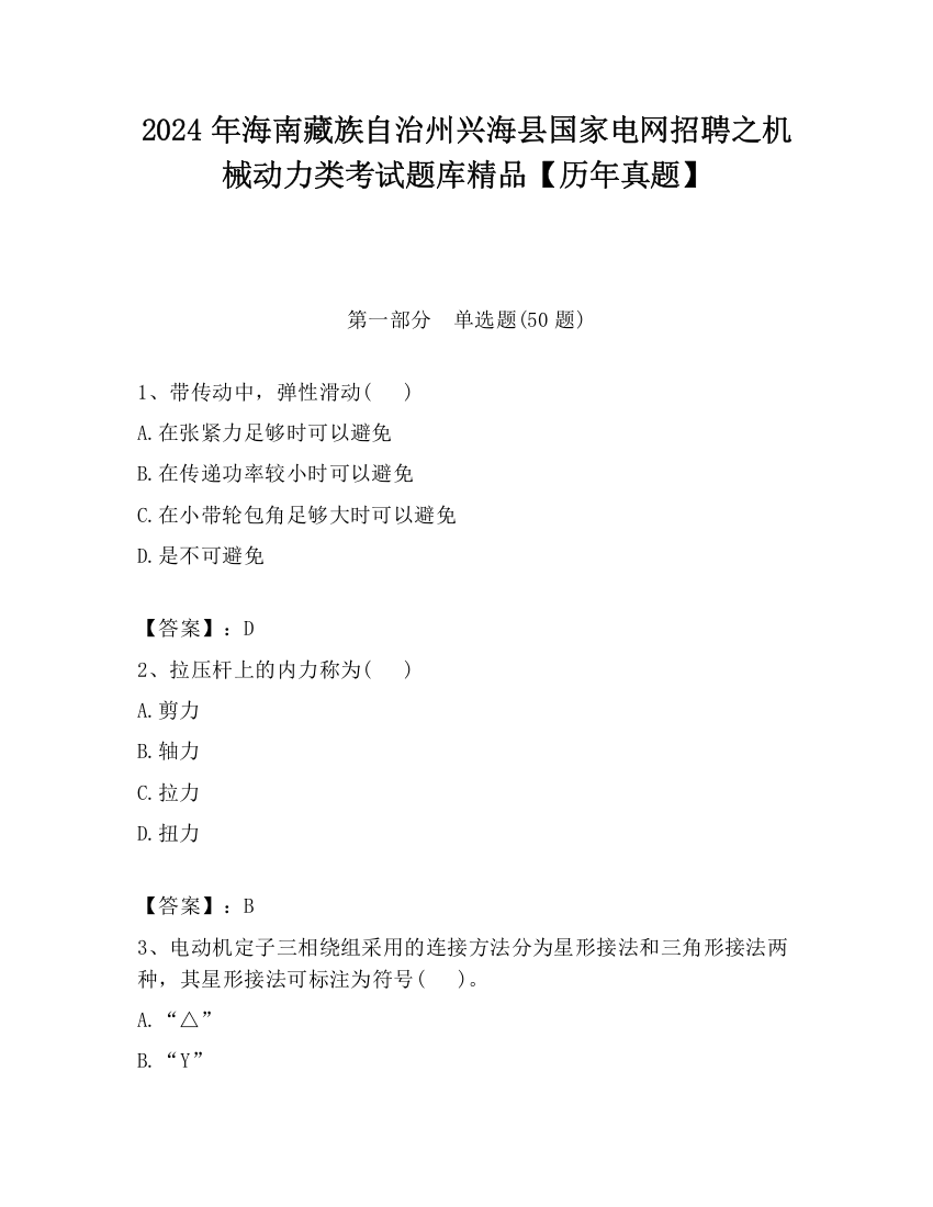 2024年海南藏族自治州兴海县国家电网招聘之机械动力类考试题库精品【历年真题】