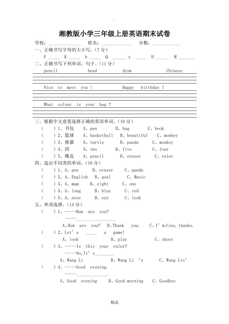 201x年湘鲁版小学三年级上册英语期末试卷