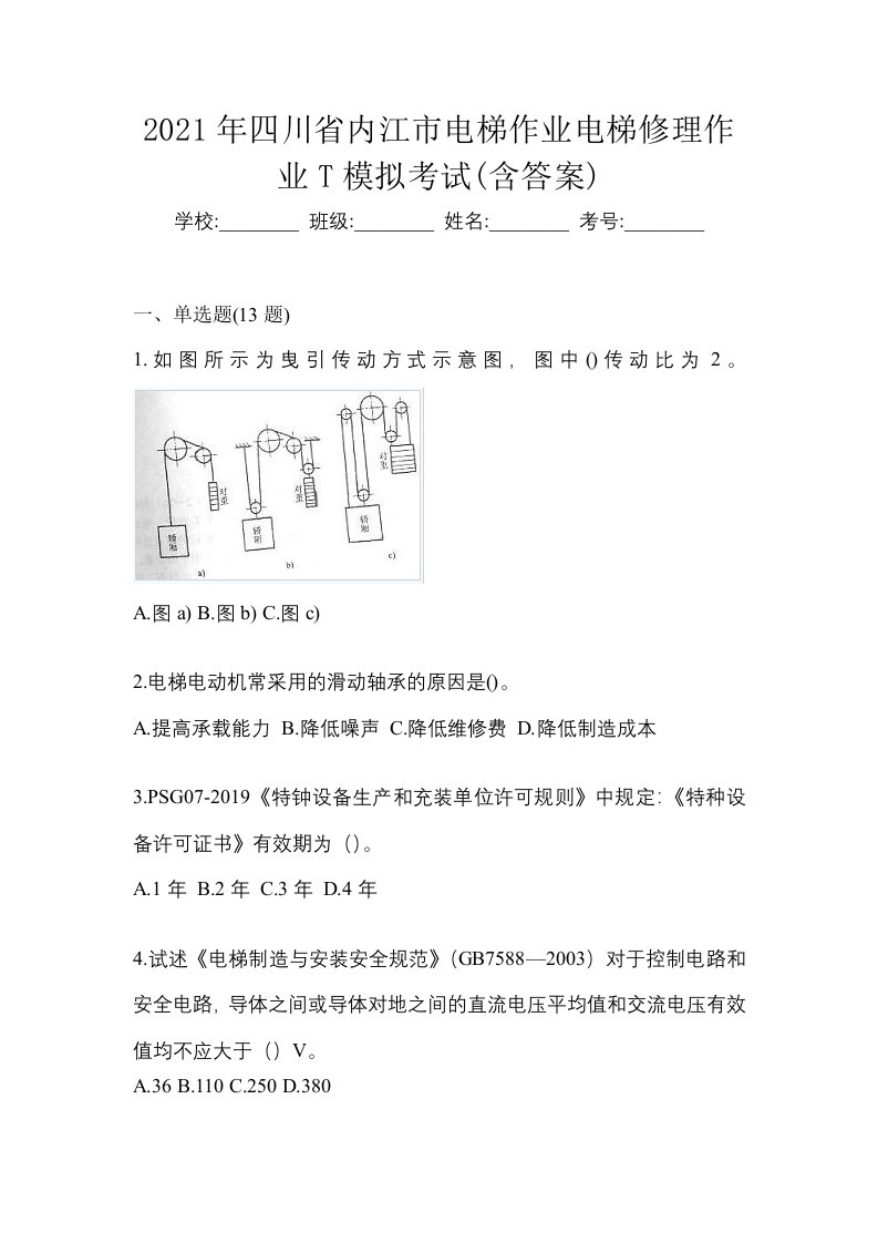 2021年四川省内江市电梯作业电梯修理作业T模拟考试含答案