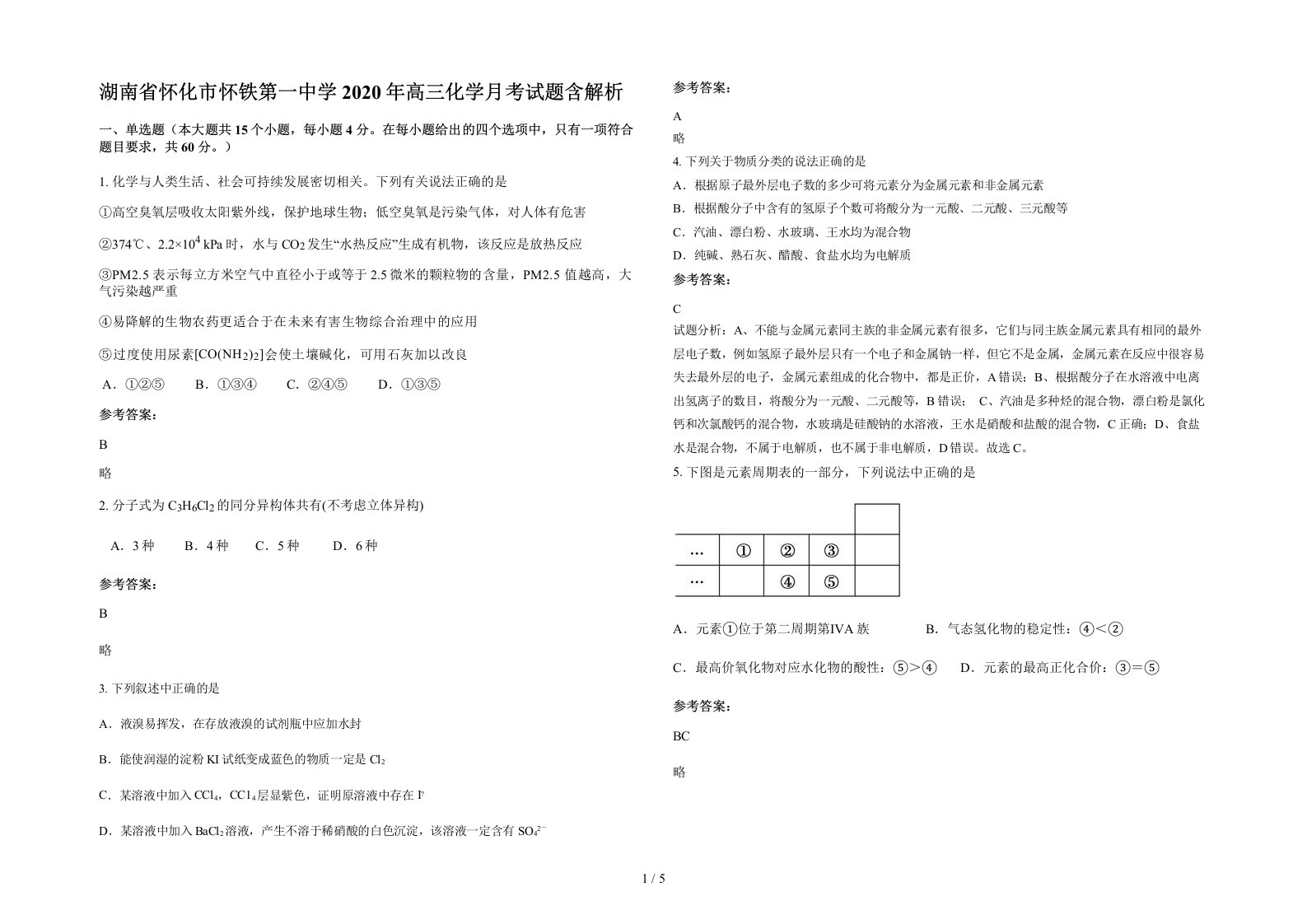 湖南省怀化市怀铁第一中学2020年高三化学月考试题含解析