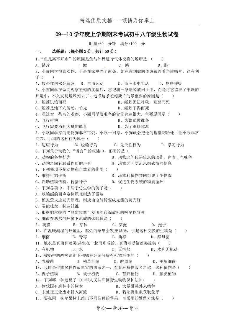 人教版八年级上册生物期末试卷及答案最新版(共5页)