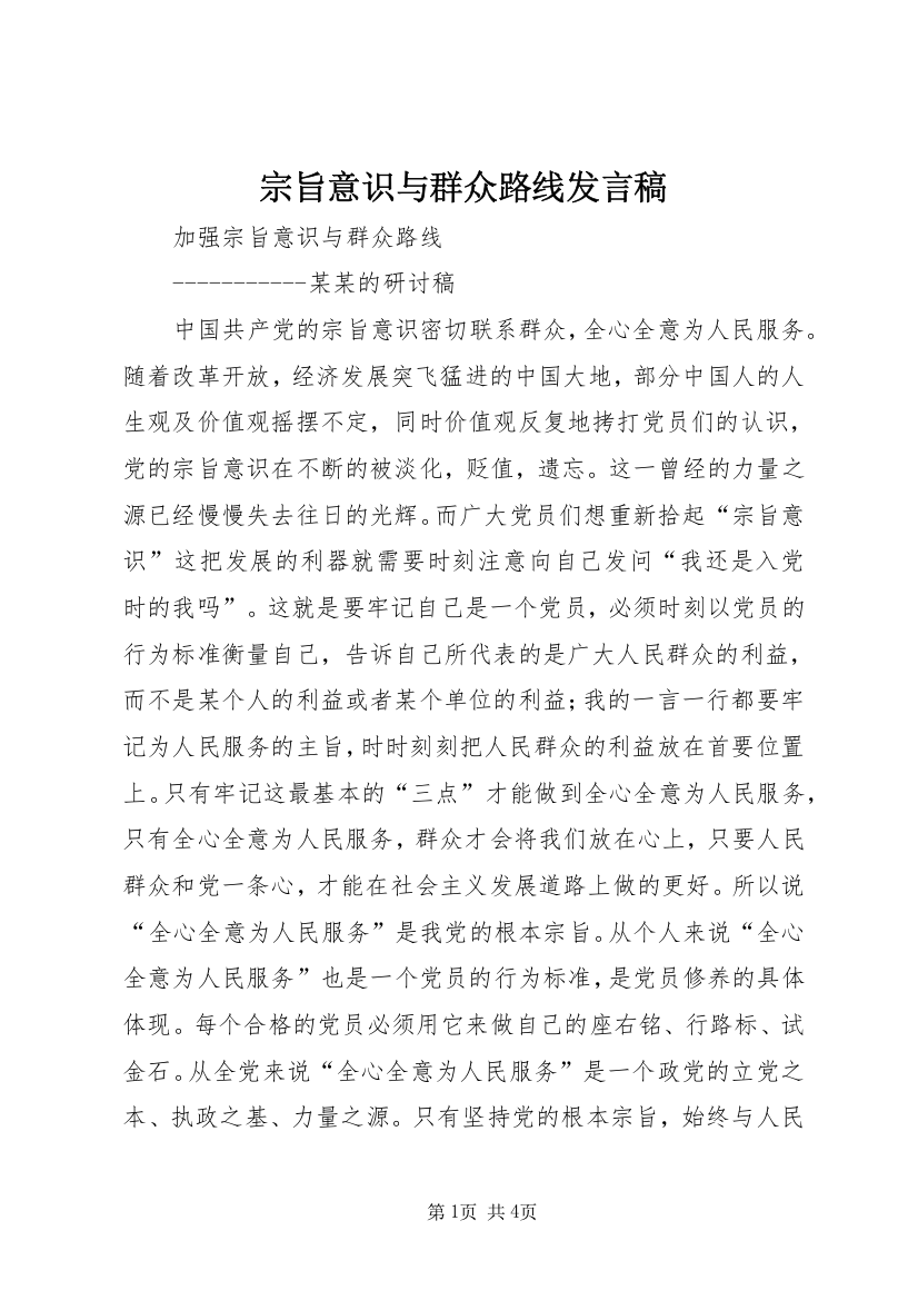 宗旨意识与群众路线发言稿