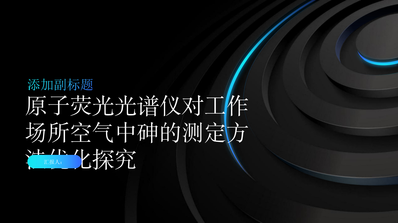 原子荧光光谱仪对工作场所空气中砷的测定方法优化探究