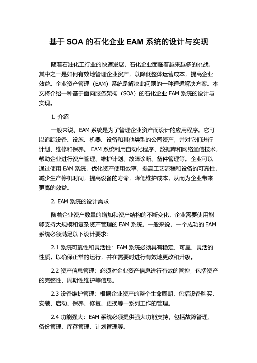 基于SOA的石化企业EAM系统的设计与实现