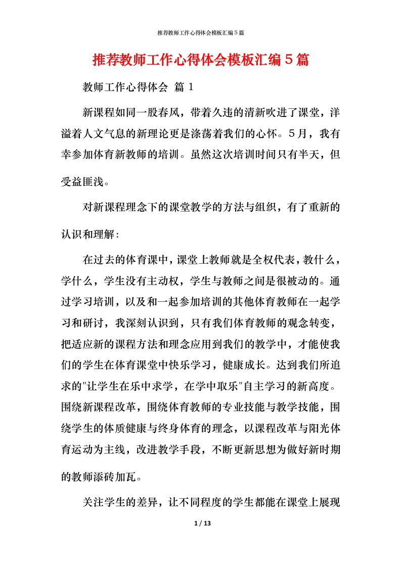 推荐教师工作心得体会模板汇编5篇