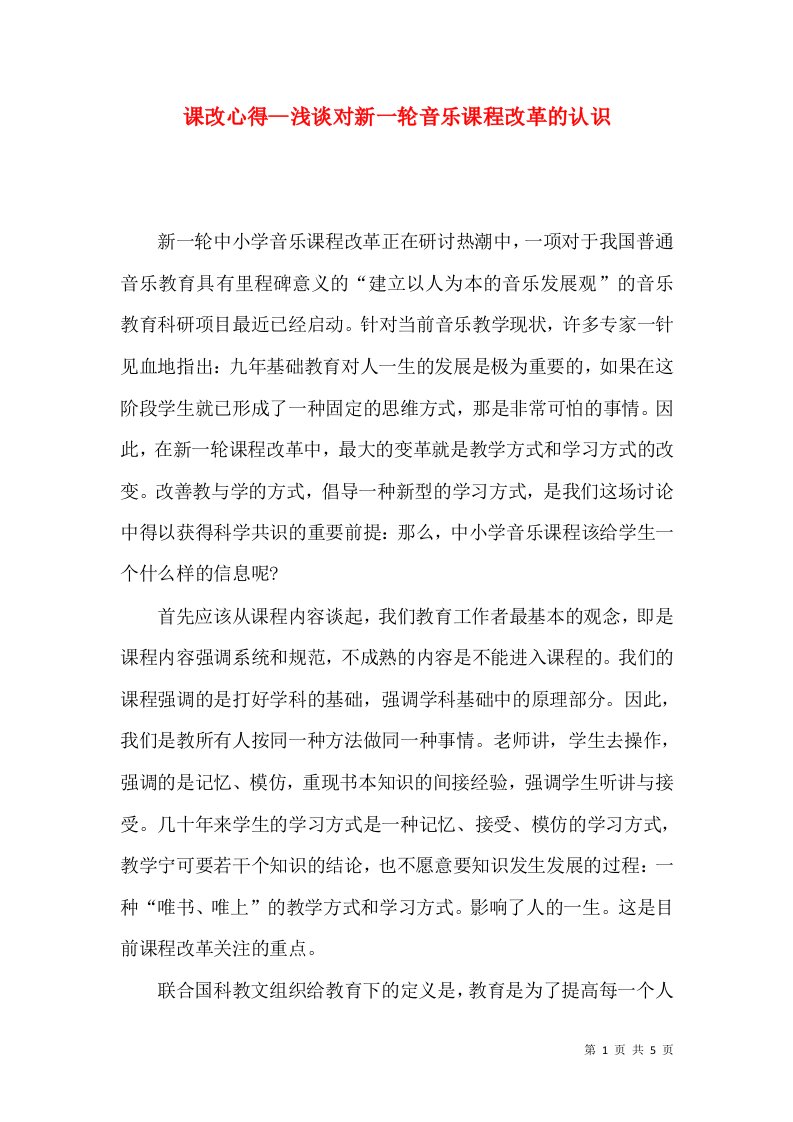 课改心得--浅谈对新一轮音乐课程改革的认识