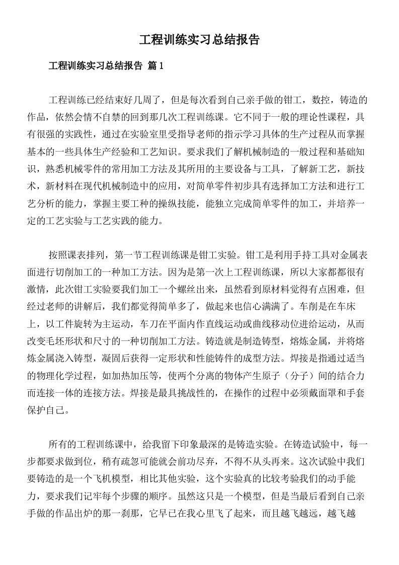 工程训练实习总结报告