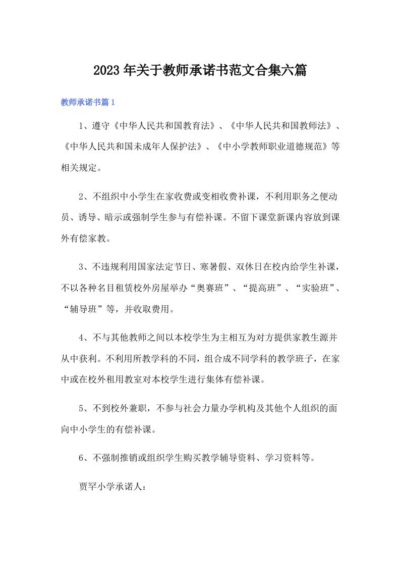 关于教师承诺书范文合集六篇