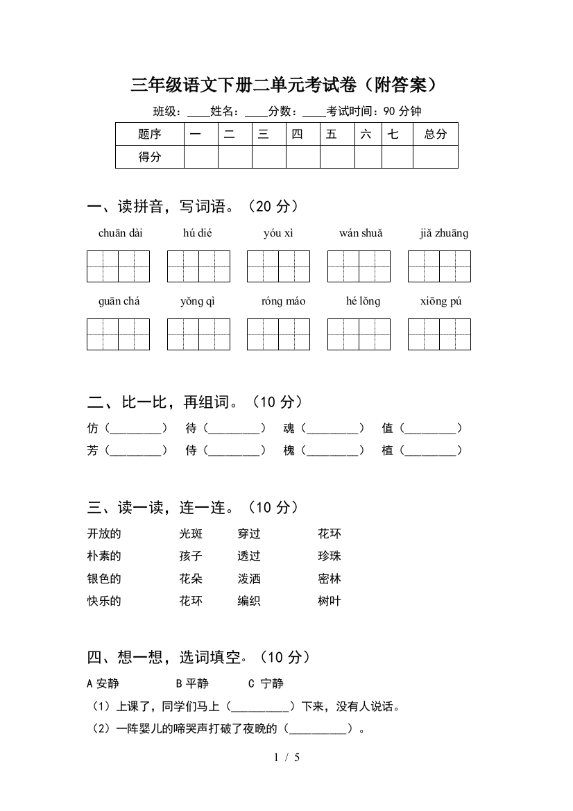 三年级语文下册二单元考试卷(附答案)