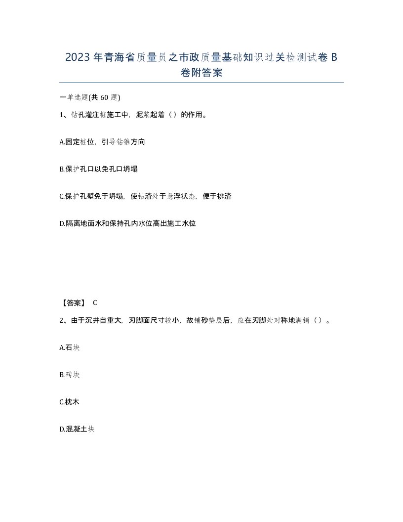 2023年青海省质量员之市政质量基础知识过关检测试卷B卷附答案