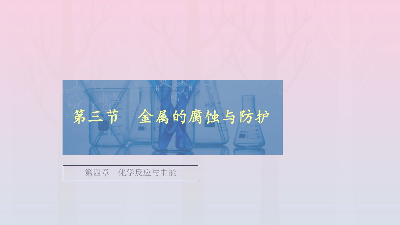 新教材高中化学第四章化学反应与电能第三节金属的腐蚀与防护课件新人教版选择性必修1