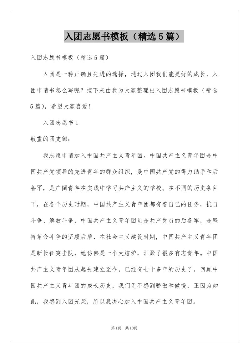 入团志愿书模板精选5篇